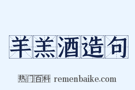 羊羔酒造句是什么意思的图片